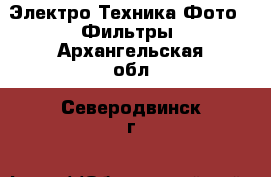 Электро-Техника Фото - Фильтры. Архангельская обл.,Северодвинск г.